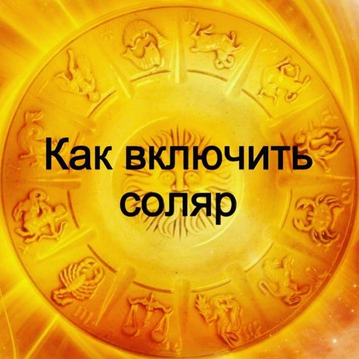 Как включить соляр